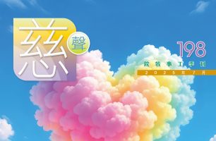 慈聲 198期
