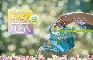 慈聲199期