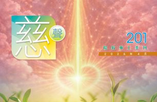 慈聲 201期