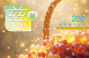 慈聲 202期