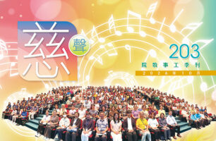 慈聲 203期